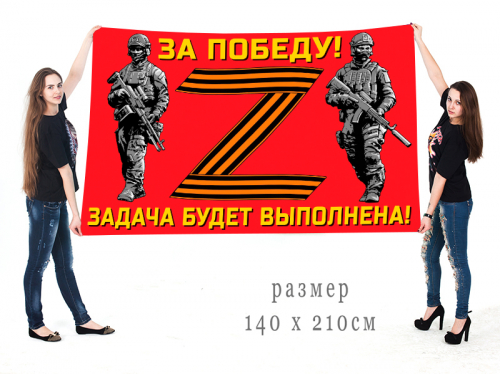 Большой флаг участнику Операции «Z» – 