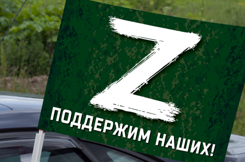 Автомобильный флаг с буквой «Z» – поддержим наших! – Купить флаг с логотипом «Z» и надписью «Поддержим наших!» №10169