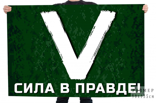 Флаг символ «V» – сила в правде! №10172