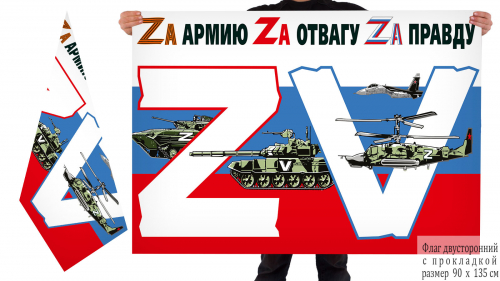 Двусторонний флаг Операция «Z» на Украине – 