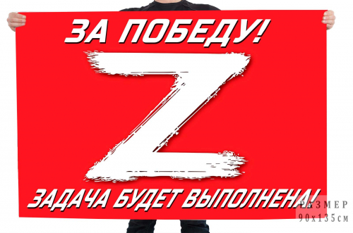 Флаг Операция «Z» – 