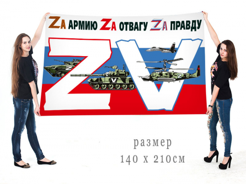 Большой флаг Операция «Z» на Украине – 