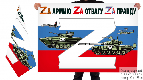 Двусторонний флаг России в поддержку Операции «Z» – 