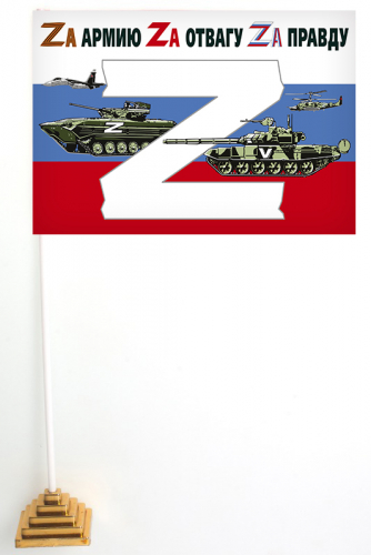 Настольный флажок России в поддержку Операции «Z» – 