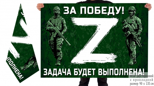 Двусторонний флаг для участников Операции «Z» – 