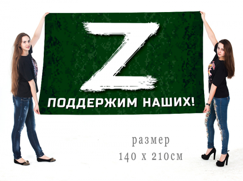 Большой флаг с буквой «Z» – поддержим наших! – Купить флаг с логотипом «Z» и надписью «Поддержим наших!» №10169