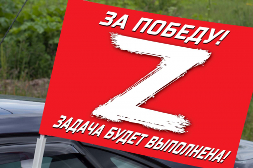 Автомобильный флаг Операция «Z» – 