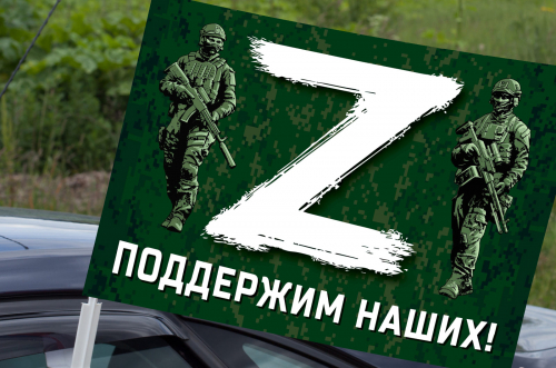 Автомобильный флаг «Z» – поддержим наших! – Купить флаг с эмблемой «Z» и надписью «Поддержим наших!» №10167