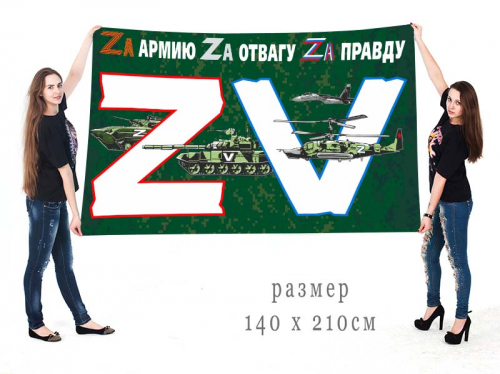 Большой флаг «ZV» – 