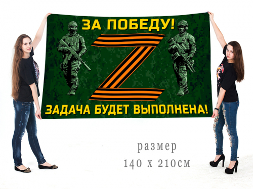 Большой флаг участнику Операции «Z» на Украине – 