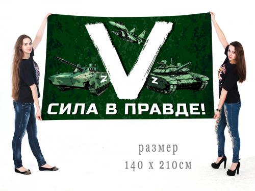 Большой флаг «V» – сила в правде! №10173