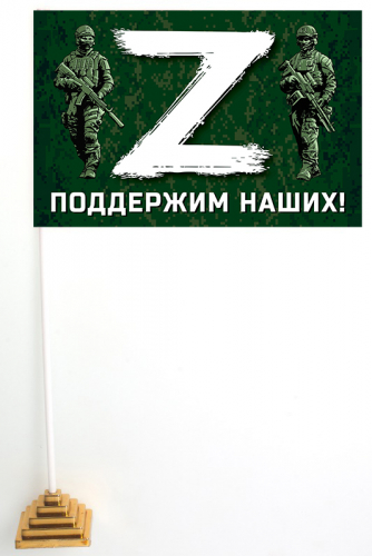 Настольный флажок «Z» – поддержим наших! – Купить флаг с эмблемой «Z» и надписью «Поддержим наших!» №10167