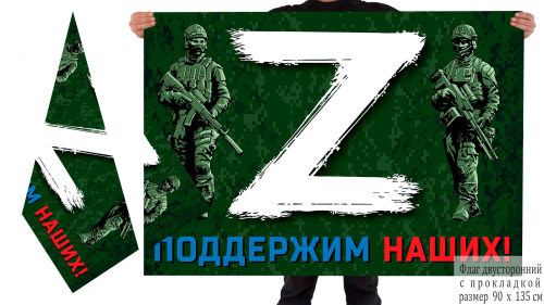 Двусторонний флаг с принтом «Z» – поддержим наших! – Купить флаг с буквой  «Z» и надписью «Поддержим наших!» №10168
