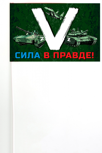 Флажок на палочке «V» с боевой техникой – Сила в правде! №10174