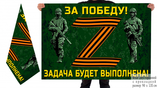 Двусторонний флаг участнику Операции «Z» на Украине – 
