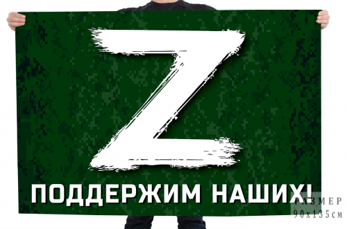 Флаг России с буквой «Z» – Купить флаг с логотипом «Z» и надписью «Поддержим наших!» №10169