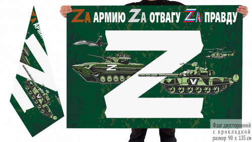 Двусторонний флаг для участника Операции «Z» – 