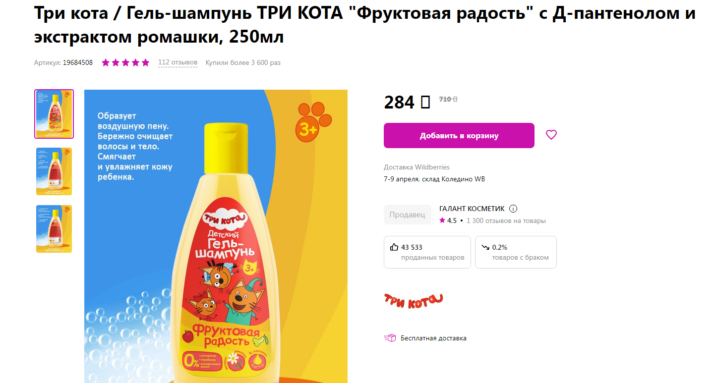 РОЗНИЦА от 280 р!ГАЛАНТ КОСМЕТИК ТРИ КОТА Шампунь Гель с Д-пантенолом и экстрактом ромашки
