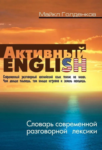 Майкл Голденков: Словарь современной разговорной лексики. Активный English