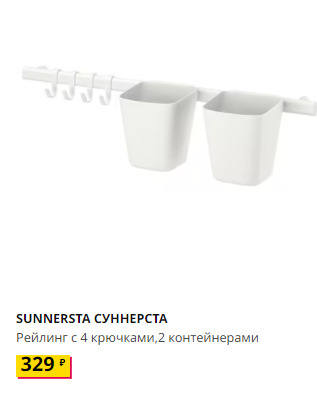 SUNNERSTA СУННЕРСТА Рейлинг с 4 крючками,2 контейнерами, белый. IKEA
