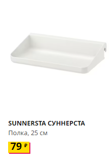 SUNNERSTA СУННЕРСТА Полка25 см. IKEA