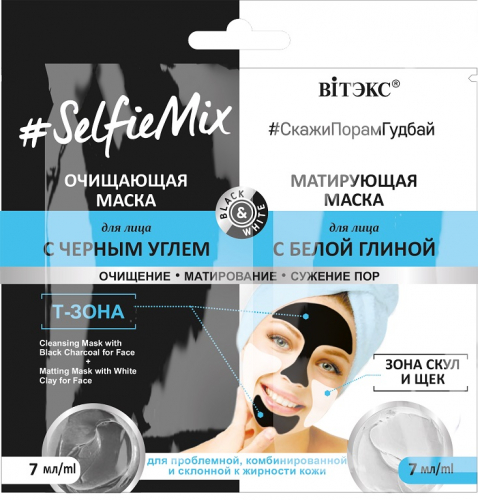 #SelfieMix Очищающая маска для лица с черным углем 7мл.+Матирующая маска для лица с белой глиной 7мл