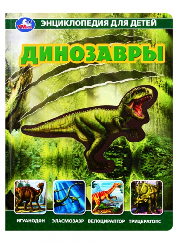 Энциклопедия для детей УмкаДинозавры