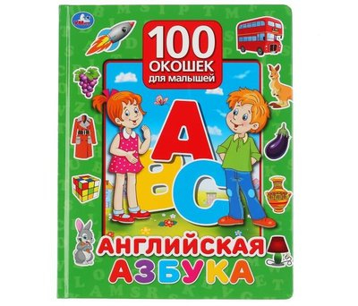 100 окошек для малышей УмкаАнглийская азбука