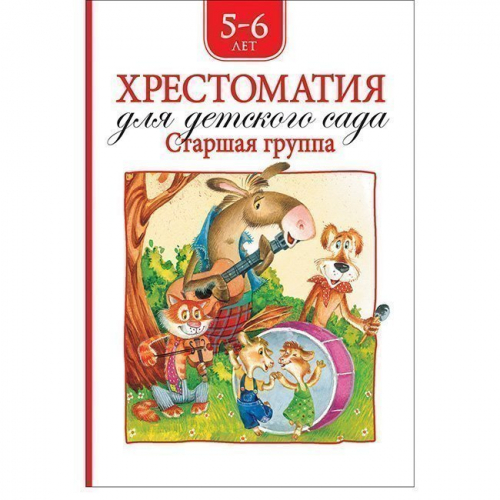 Книга 978-5-353-09217-9 Хрестоматия для детского сада.Старшая группа