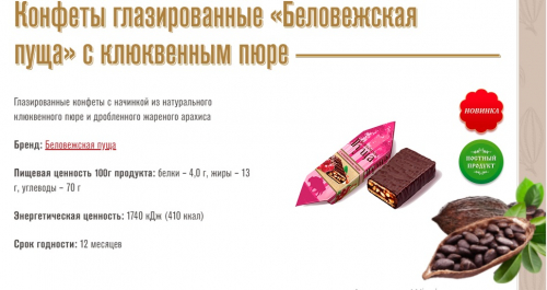 Конфеты Коммунарка глазир. беловежская пуща с клюкв. пюре