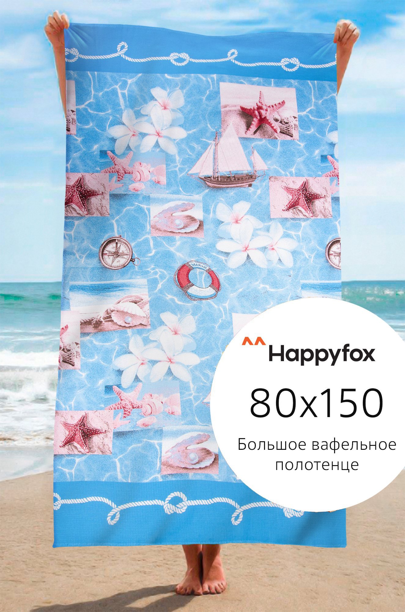 Happy Fox Home / Полотенце пляжное вафельное