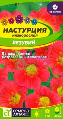 Цветы Настурция Везувий низкорослая (0,5 гр) Семена Алтая