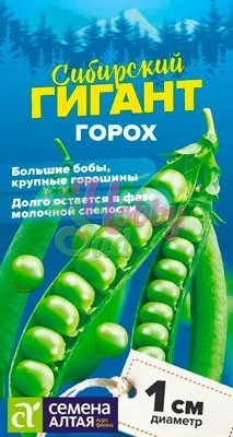 Горох Сибирский Гигант (10 гр) Семена Алтая серия Сибирские гиганты