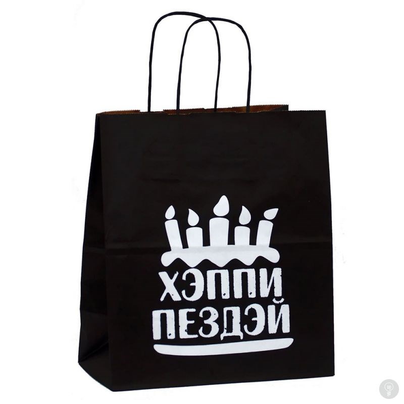 Подарочный пакет- Хэппи Пездэй