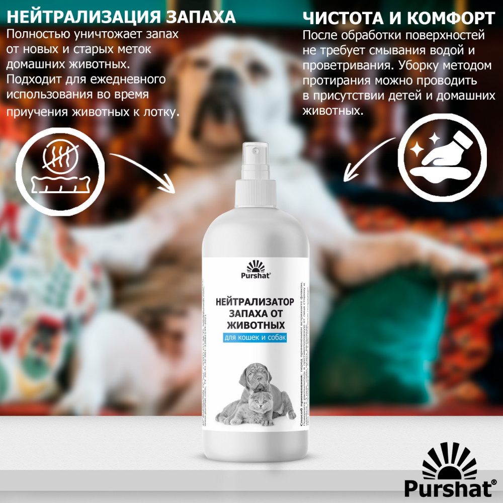 Нейтрализатор запаха от животных, кошачьей мочи, меток Пуршат (Purshat ...