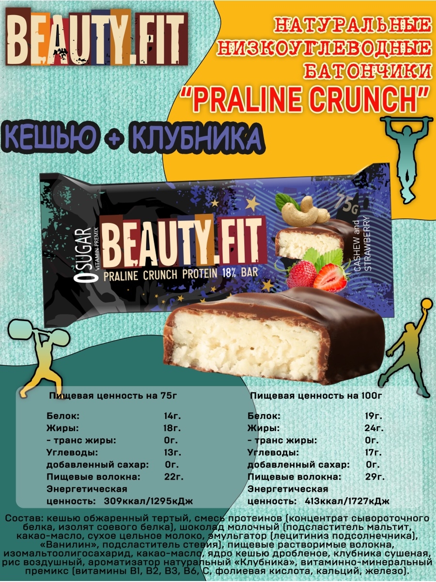 Протеиновый батончик Пралине кранч. Кешью + клубника. Beauty Fit