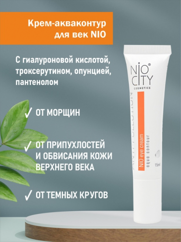 Nio City orange Крем-акваконтур вокруг глаз, 15 мл туба Венец Сибири