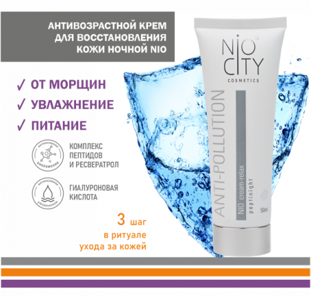 Nio City white Крем-полирелакс ночной, 50 мл Венец Сибири