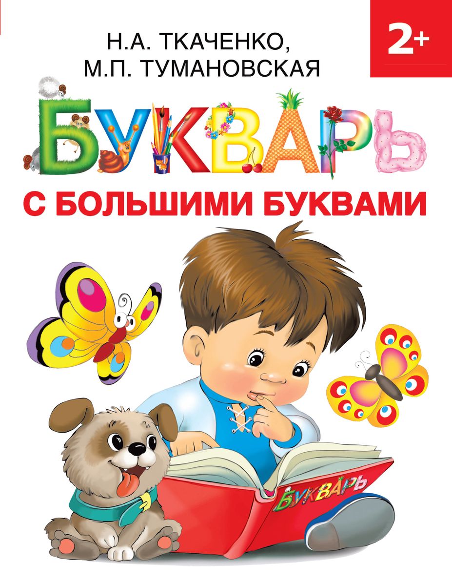 Ткаченко, Тумановская: Букварь с большими буквами