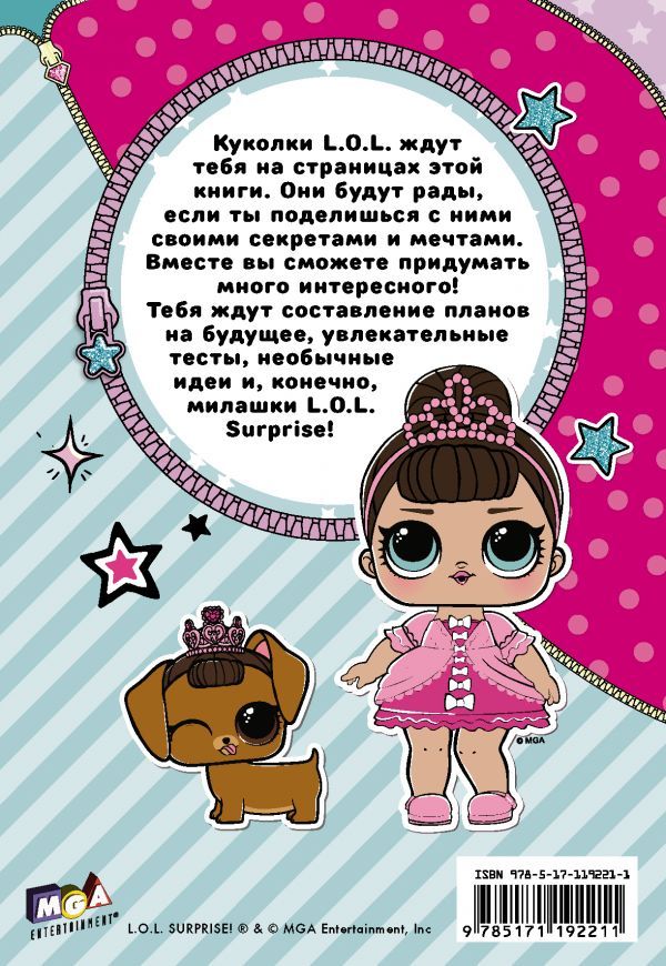 Секреты кукол L.O.L
