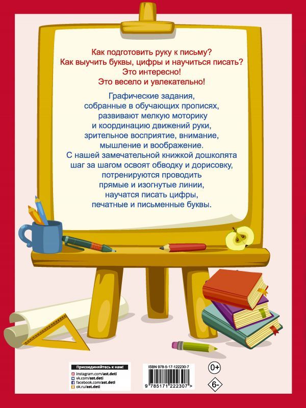 Валентина Дмитриева: 365 заданий для подготовки руки к письму. Шаг за шагом. От простого к сложному
