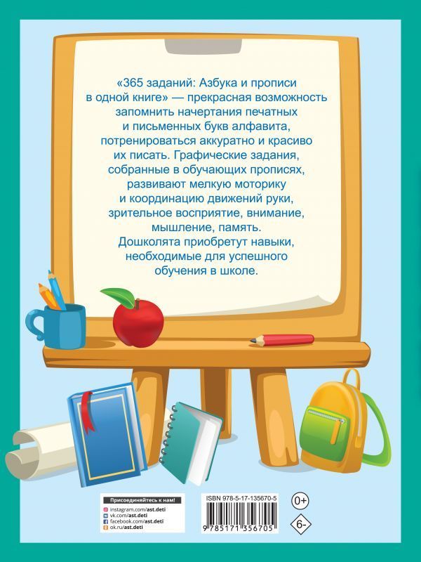 Валентина Дмитриева: 365 заданий. Азбука и прописи в одной книге