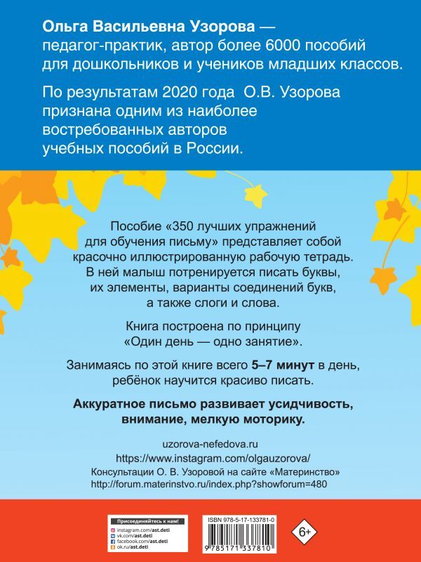 Узорова, Нефедова: 350 лучших упражнений для обучения письму