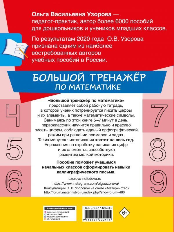 Узорова, Нефедова: Большой тренажер по математике. 1-й класс