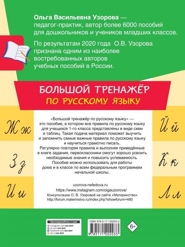 Узорова, Нефедова: Большой тренажер по русскому языку. 1 класс