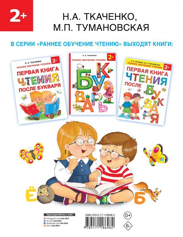 Ткаченко, Тумановская: Букварь с большими буквами