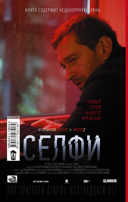Сергей Минаев: Селфи