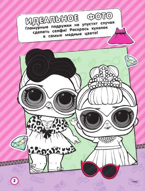 L.O.L. Surprise. Игры и задания для маленьких принцесс