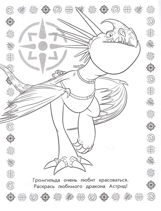 Как приручить дракона 3. Раскраска (голубая)