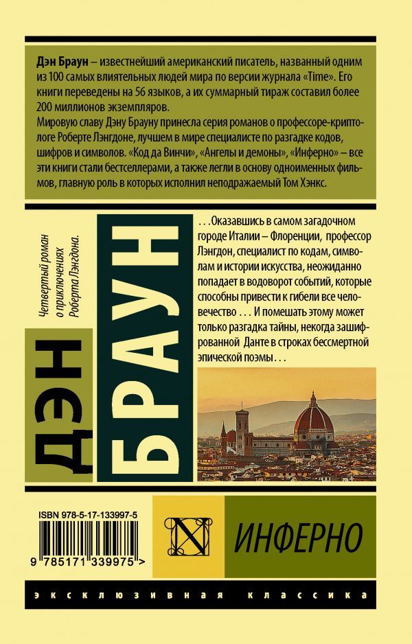 Дэн Браун: Инферно